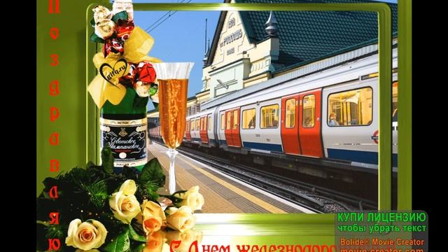 С Днём Железнодорожника! ПОЛЬЗУЙТЕСЬ УСЛУГАМИ РЖД! смотреть онлайн