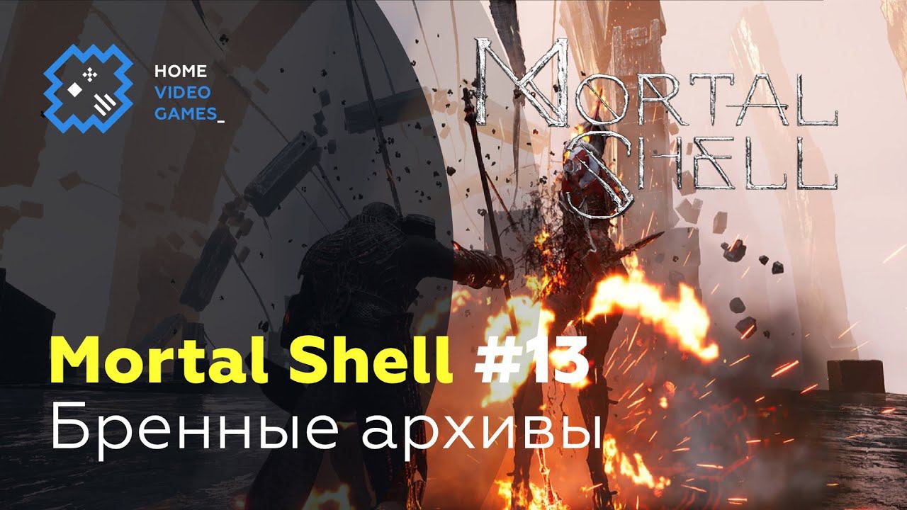 Mortal Shell #13 — Бренные архивы смотреть онлайн