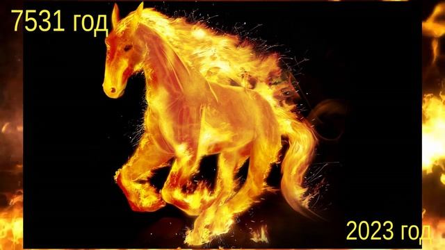ЧТО ГОТОВИТ НАМ 7531 ЛЕТО? ПРОГНОЗ НА 2023 ГОД смотреть онлайн