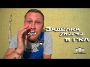 Как заделать дыру в гипсокартоне