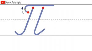 Как пишется буква П. Пишем букву П правильно и красиво. Исправляем почерк. Пропись.
