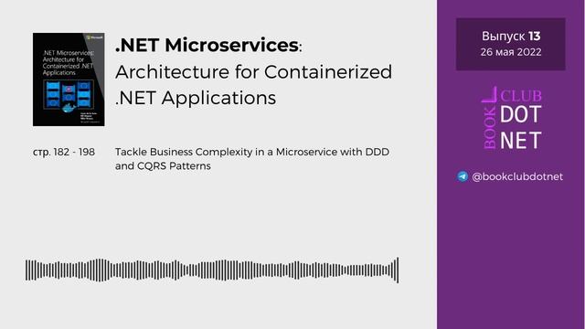 [S01E13] DDD and CQRS | BookClub DOTNET смотреть онлайн