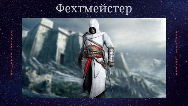 Владимир Свержин. Фехтмейстер II. (Институт Экспериментальной Истории). смотреть онлайн