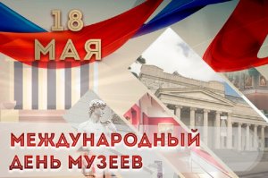 Международный день музеев