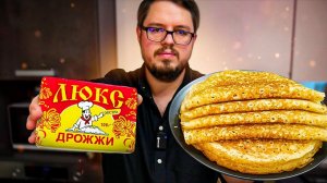 Нужны ли ДРОЖЖИ в БЛИНАХ? Ставлю точку!