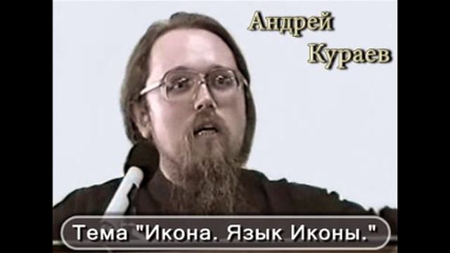 Андрей Кураев "ИКОНА. ЯЗЫК ИКОНЫ" ч.4/9 смотреть онлайн