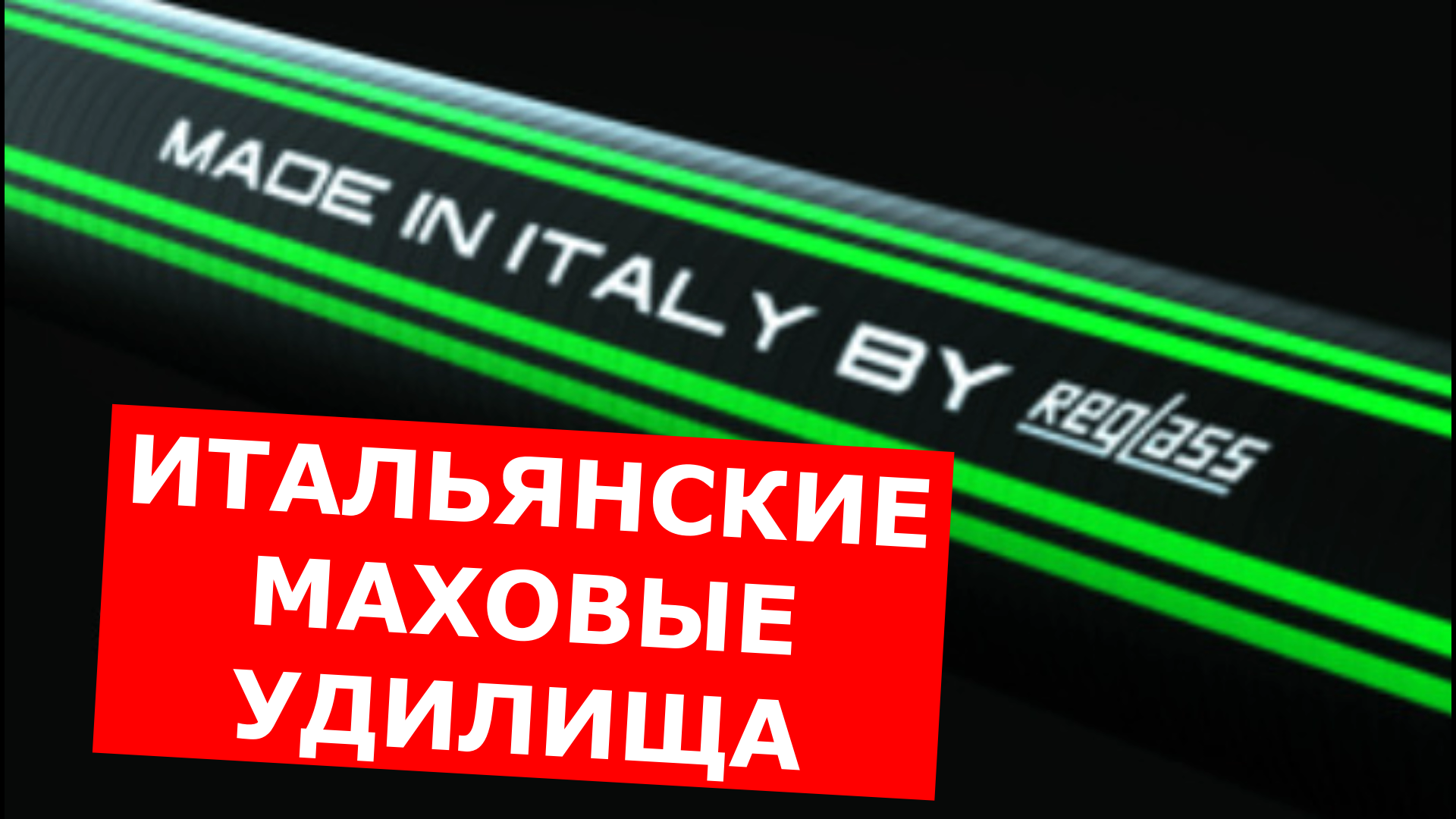 ИТАЛЬЯНСКИЕ МАХОВЫЕ УДИЛИЩА. ОБЗОР. REGLASS Made in ITALY. MAVER FRECCIA и ITALIX FUSION смотреть онлайн