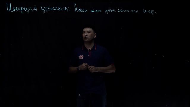 Инерция құбылысы. Масса және денелердің массасын өлшеу. Физика 7 сынып смотреть онлайн