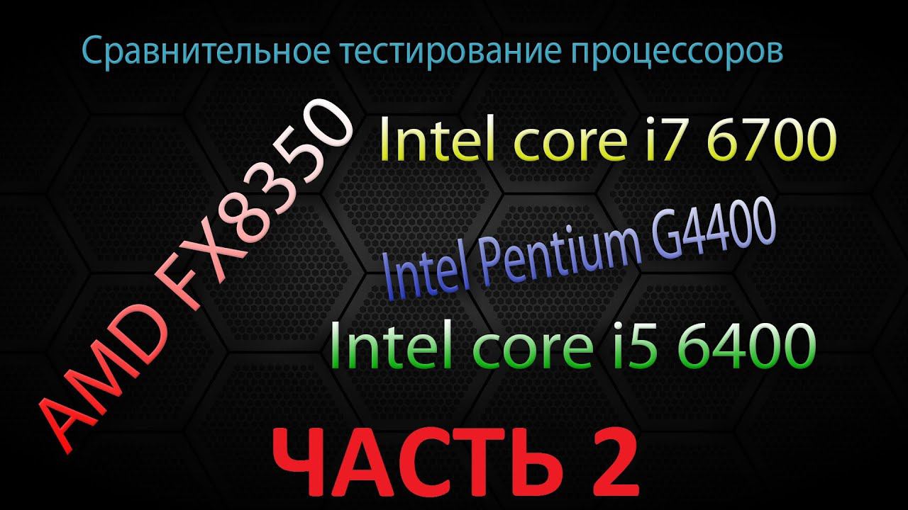 Тестирование процессоров FX8350vsG4400vsi5 6400vsi7 6700 в Rise of the Tomb Raider смотреть онлайн