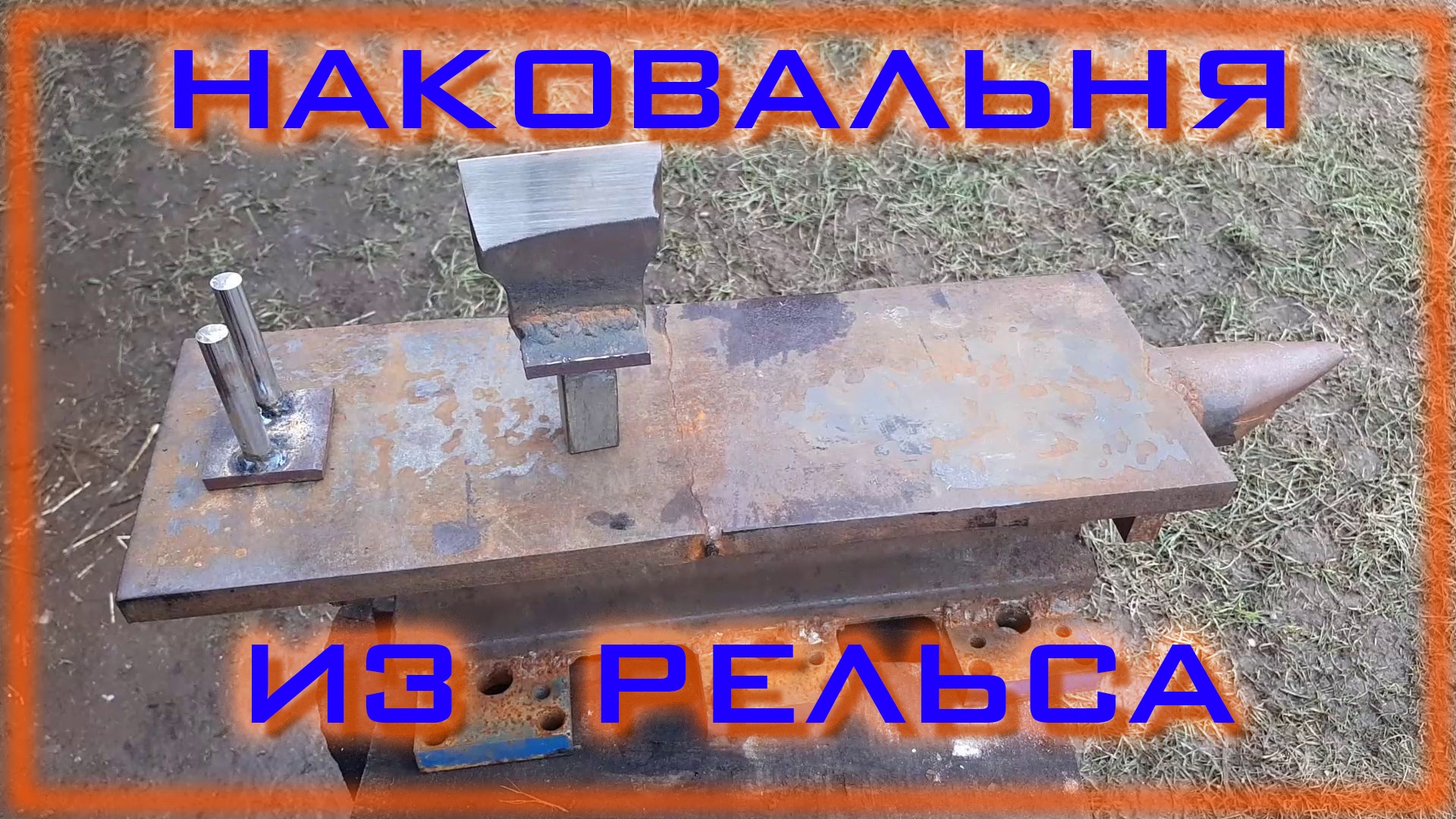 Шикарная идея из куска рельса смотреть онлайн