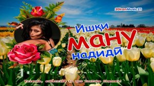 Ишки ману надиди... Iran Music 2021