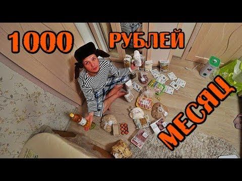 МОЖНО ЛИ ВЫЖИТЬ МЕСЯЦ НА 1000 РУБЛЕЙ В РОССИИ ДЕНЬ#1-3 смотреть онлайн