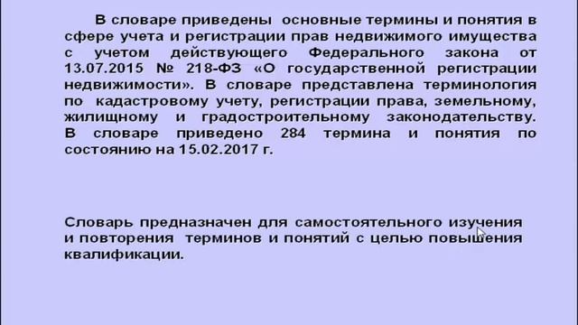 Словарь терминов и понятий в сфере учета и регистрации прав недвижимого имущества смотреть онлайн
