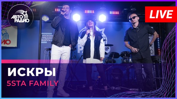 5sta Family - Искры (LIVE @ Авторадио)