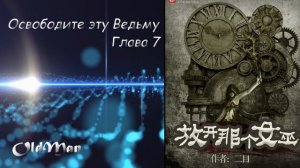 Освободите эту  Ведьму - Глава 7. [Читает Oldman]