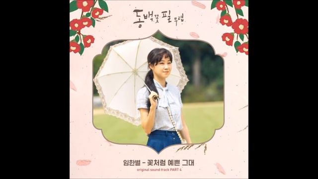 임한별 (Onestar) – 꽃처럼 예쁜 그대 [When The Camellia Blooms (동백꽃 필 무렵) OST Part.4] смотреть онлайн