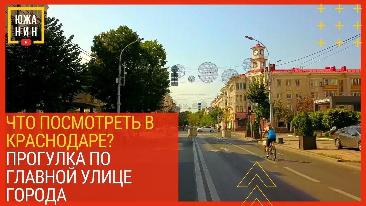 Что посмотреть в Краснодаре? Прогулка по главной улице города. смотреть онлайн