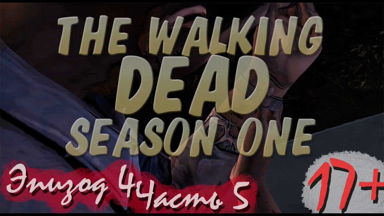 Прохождение The Walking Dead | Ходячие Мертвецы seasone 1, episode 4 (5-5) Конец близок смотреть онлайн