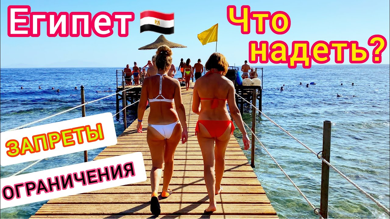 Важно: запреты и ограничения! Какая одежда допустима на курортах Египта. Египет 2023 смотреть онлайн