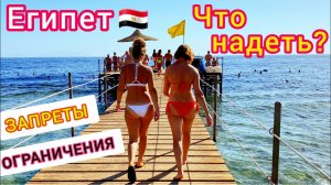 Важно: запреты и ограничения! Какая одежда допустима на курортах Египта. Египет 2023