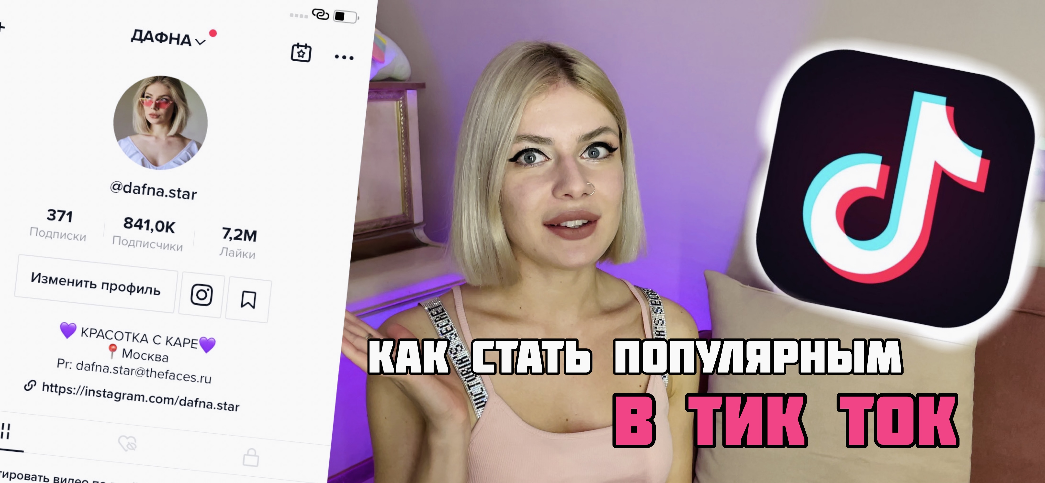 КАК СТАТЬ ПОПУЛЯРНЫМ В ТИК ТОК? СЕКРЕТЫ, О КОТОРЫХ ВСЕ МОЛЧАТ! смотреть онлайн