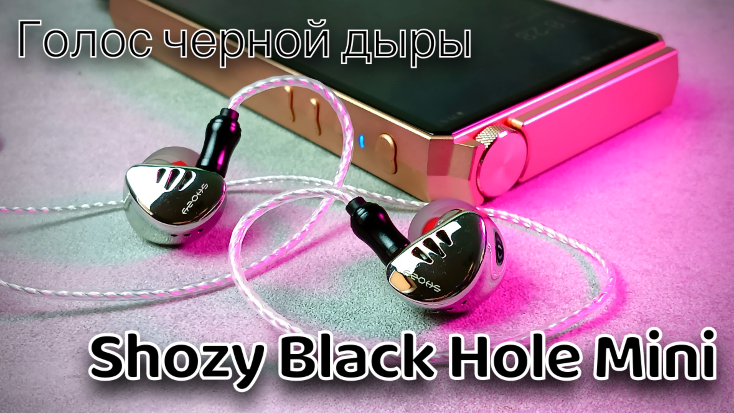 Shozy Black Hole Mini - Голос "Черной дыры" смотреть онлайн