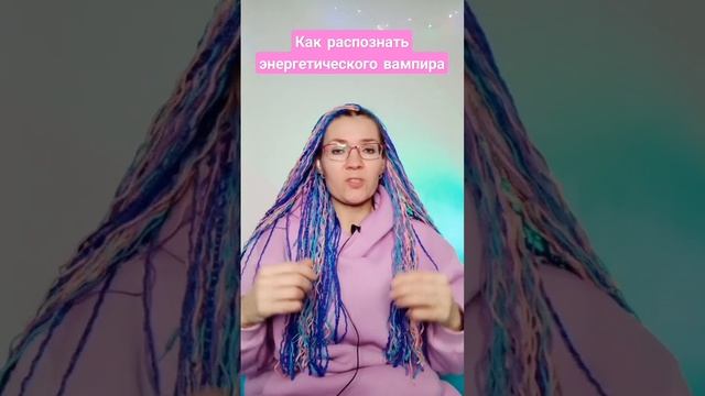 Как распознать энергетического вампира? #энергетическиевампиры смотреть онлайн