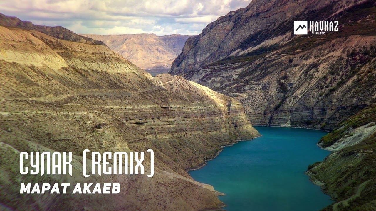 Марат Акаев - Сулак (remix) | KAVKAZ MUSIC DAGESTAN смотреть онлайн