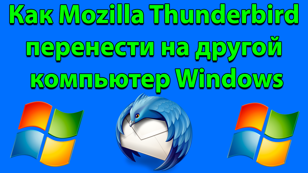 Как перенести Thunderbird на другой компьютер Windows смотреть онлайн