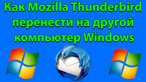 Как перенести Thunderbird на другой компьютер Windows