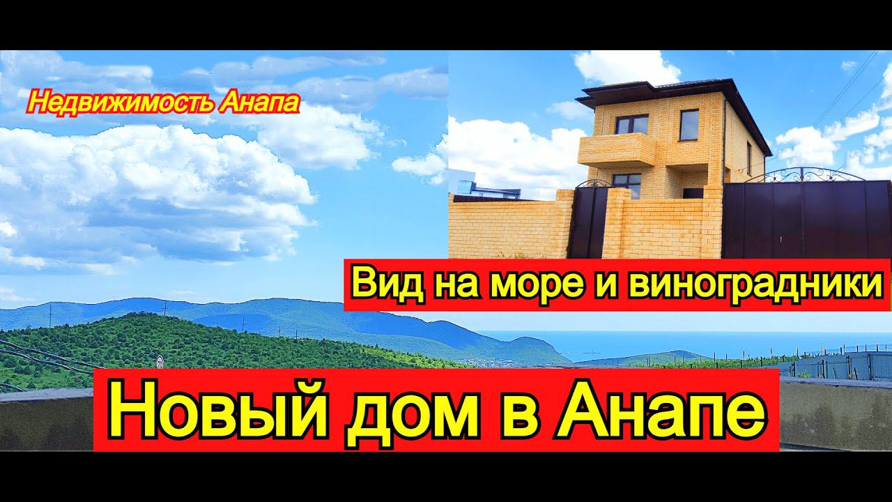 Новый дом в Анапе/Вид на море и виноградники/Купить дом на море/Дом с участком/Недвижимость Анапа смотреть онлайн