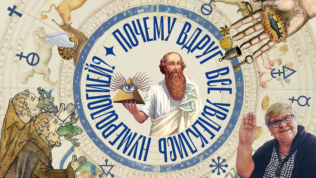 Почему вдруг все увлеклись нумерологией? смотреть онлайн