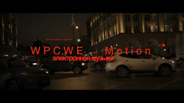WPCWE - Motion