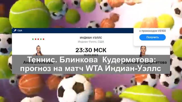 Теннис. Блинкова – Кудерметова: прогноз на матч WTA Индиан-Уэллс смотреть онлайн