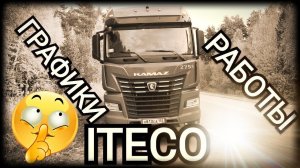 Камаз К5. Выход на работу Итеко.mp4