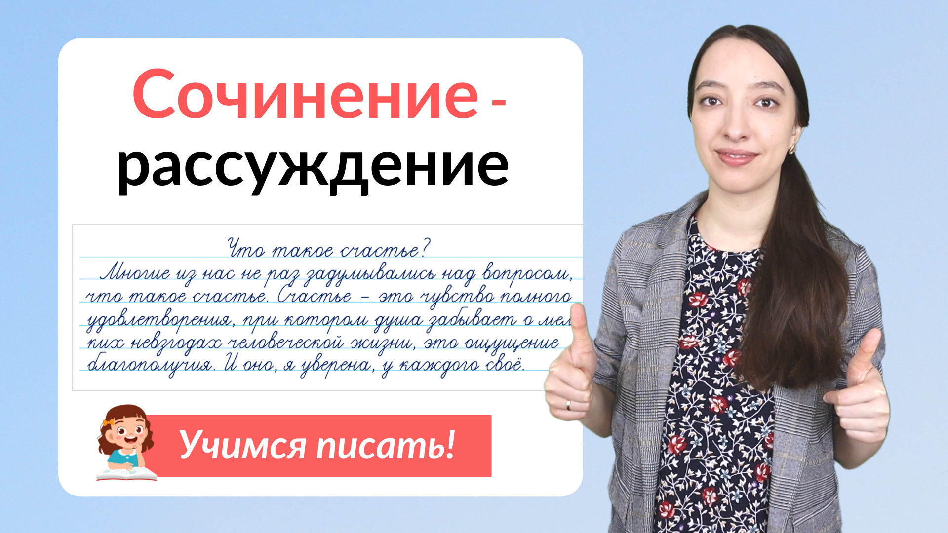 Сочинение-рассуждение. Как написать сочинение-рассуждение? смотреть онлайн