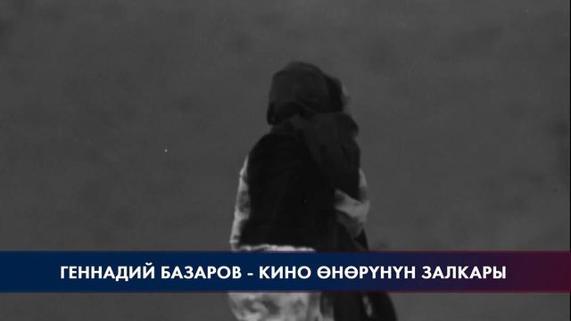Геннадий Базаров - кино өнөрүнүн залкары смотреть онлайн