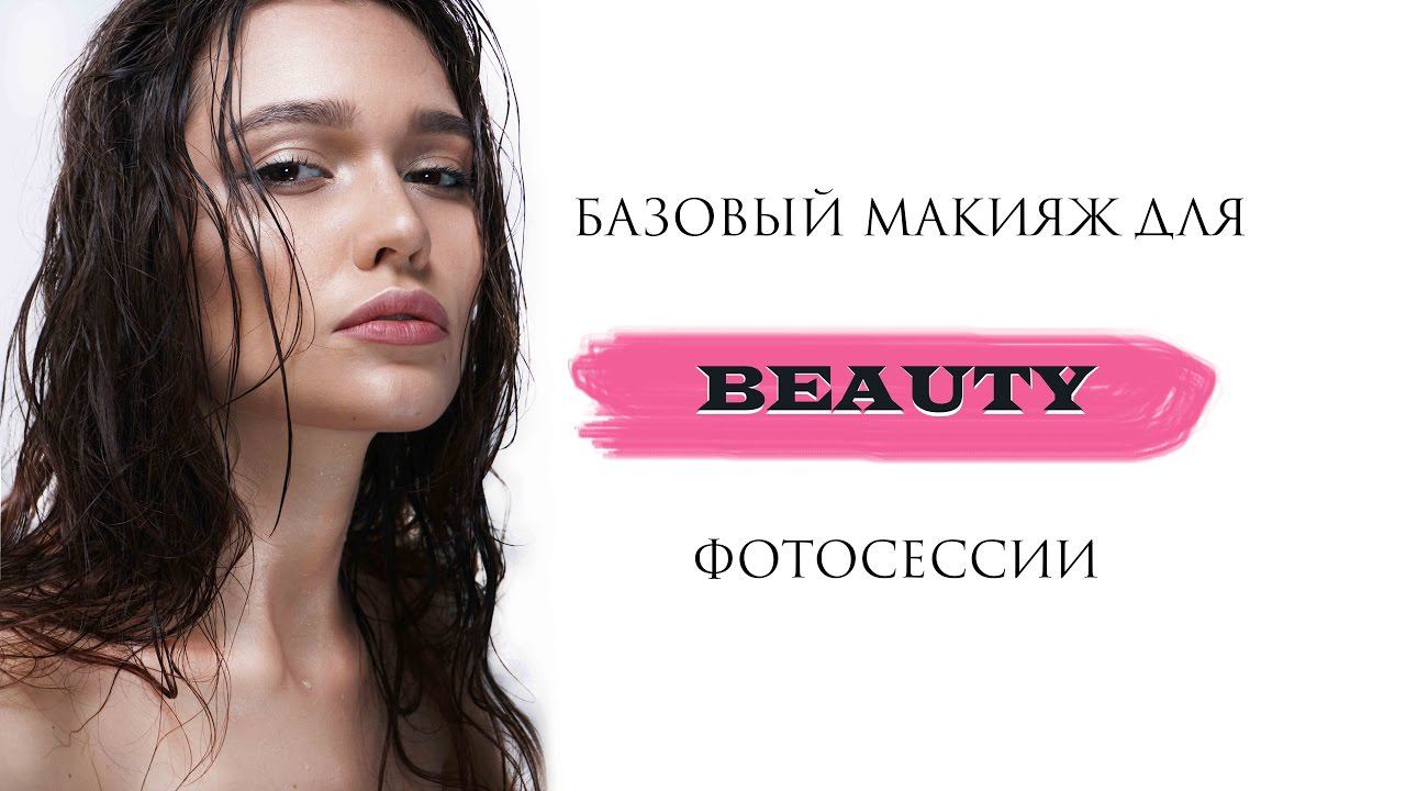 БАЗОВЫЙ макияж для BEAUTY Фотоссесии смотреть онлайн