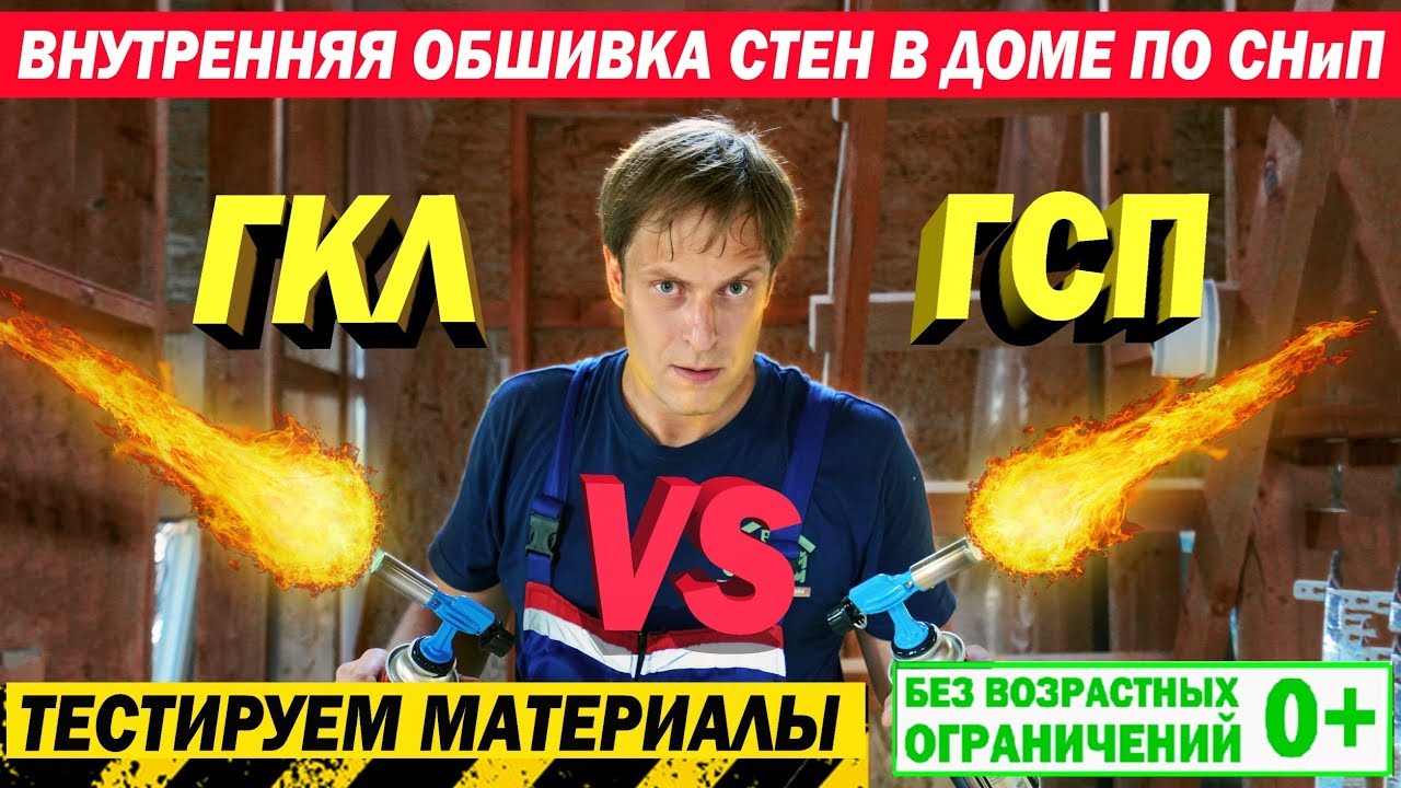 Каркасный дом по СНиП. Обшивка стен в доме по СНиП. Тест материалов ГКЛ и ГСП. Построй Себе Дом. смотреть онлайн