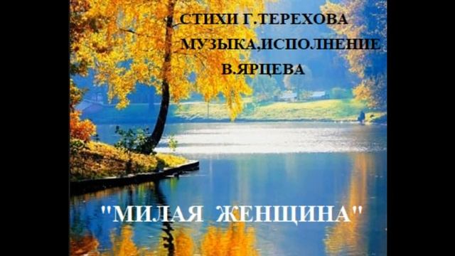 МИЛАЯ ЖЕНЩИНА стихи Г.Терехова муз. исполнение В.Ярцева смотреть онлайн