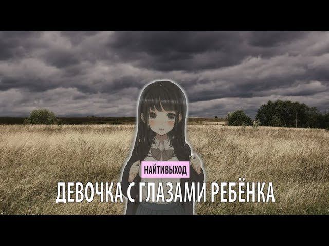 найтивыход - девочка с глазами ребенка смотреть онлайн