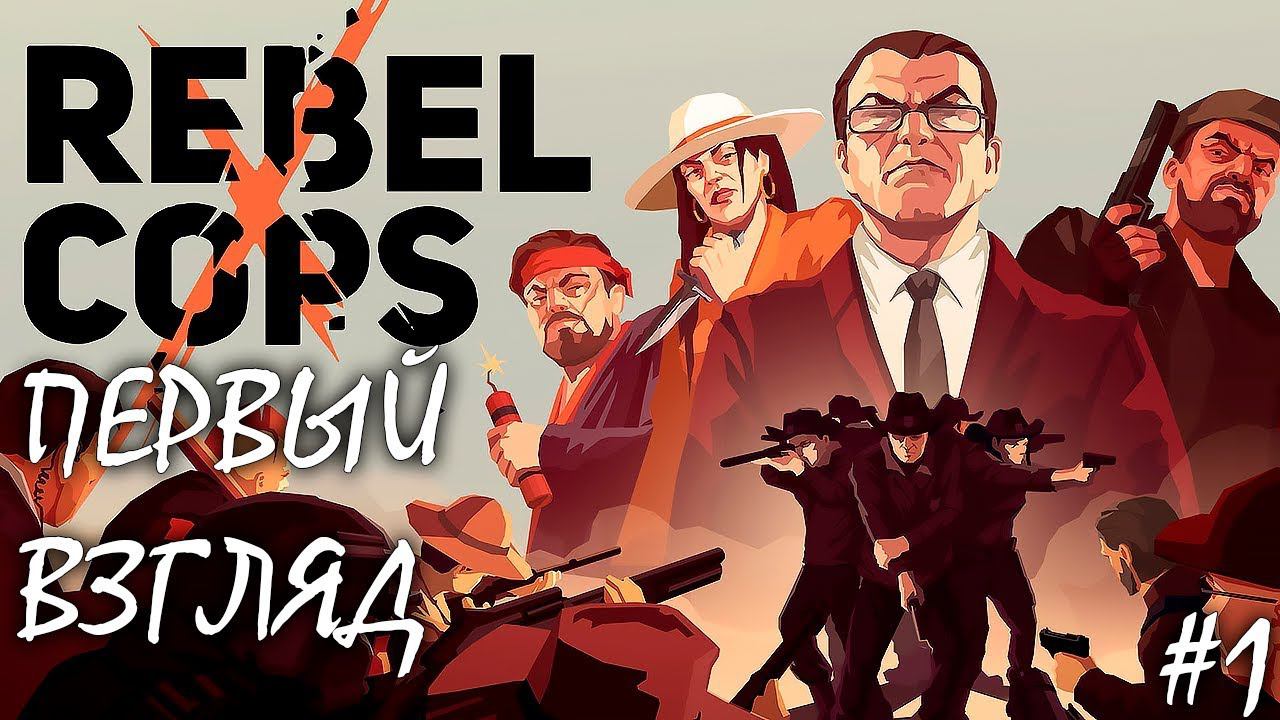 ОТРЯД КОПОВ-ОБОРВАНЦЕВ | REBEL COPS ► Прохождение 1 серия смотреть онлайн