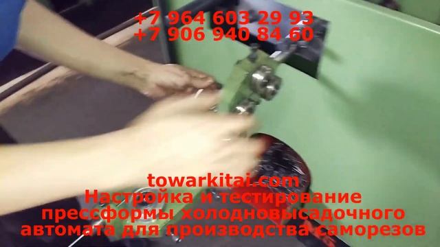 Настройка и тестирование прессформы холодновысадочного автомата для производства саморезов смотреть онлайн