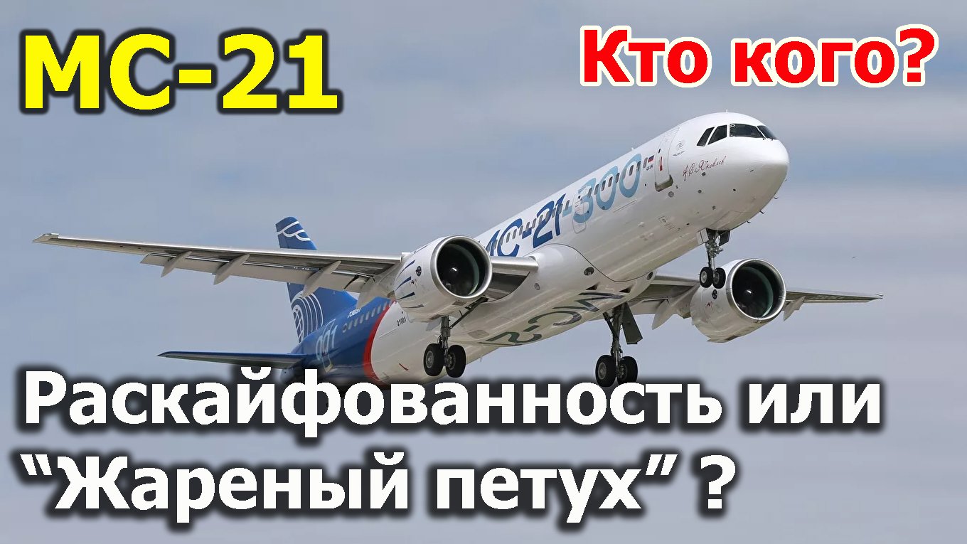 МС-21: раскайфованность или "жареный петух" - кто кого? | МС-21, последние новости смотреть онлайн