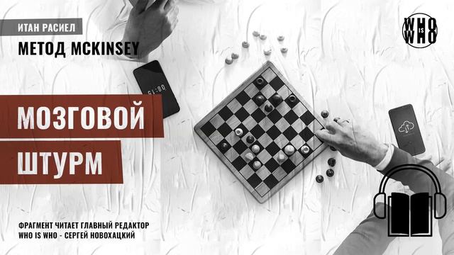 Мозговой штурм. Итан Расиел, 