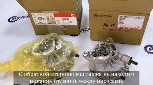 Насос вакуумный Cummins ISF 2.8 Оригинал/FOTON (сравнение и обзор)