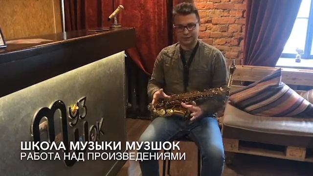 #12 Уроки саксофона.Работа над произведениями. смотреть онлайн