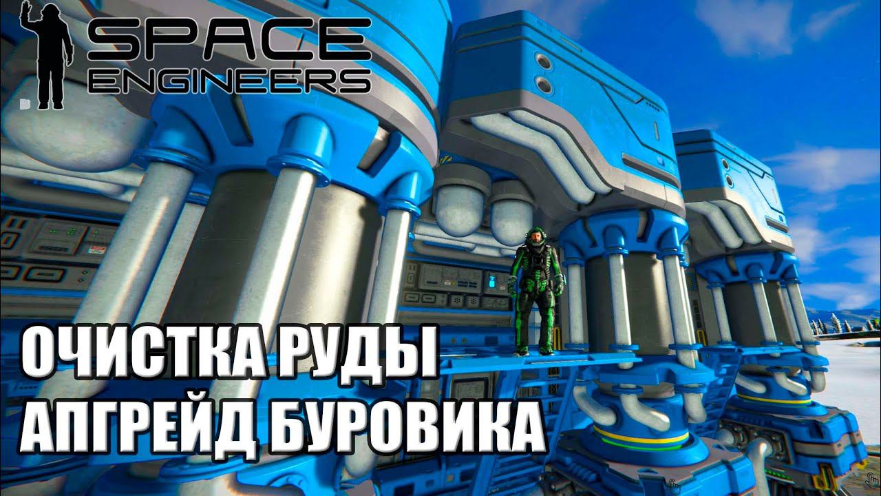 4 Часть Space Engineers Гайд продвинутое развитие, очистка руды апгрейд буровика #SpaceEngineers