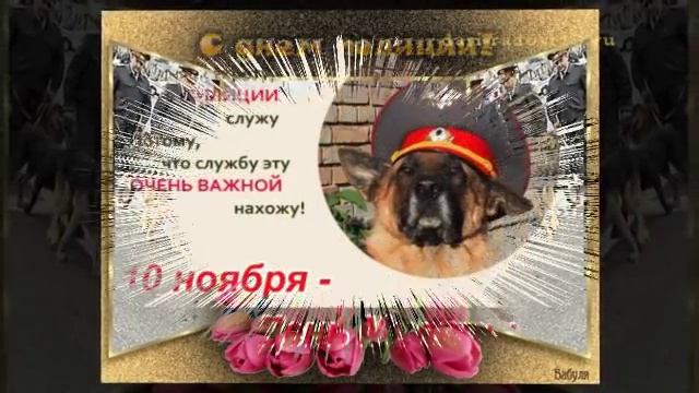 С Днем полиции! смотреть онлайн