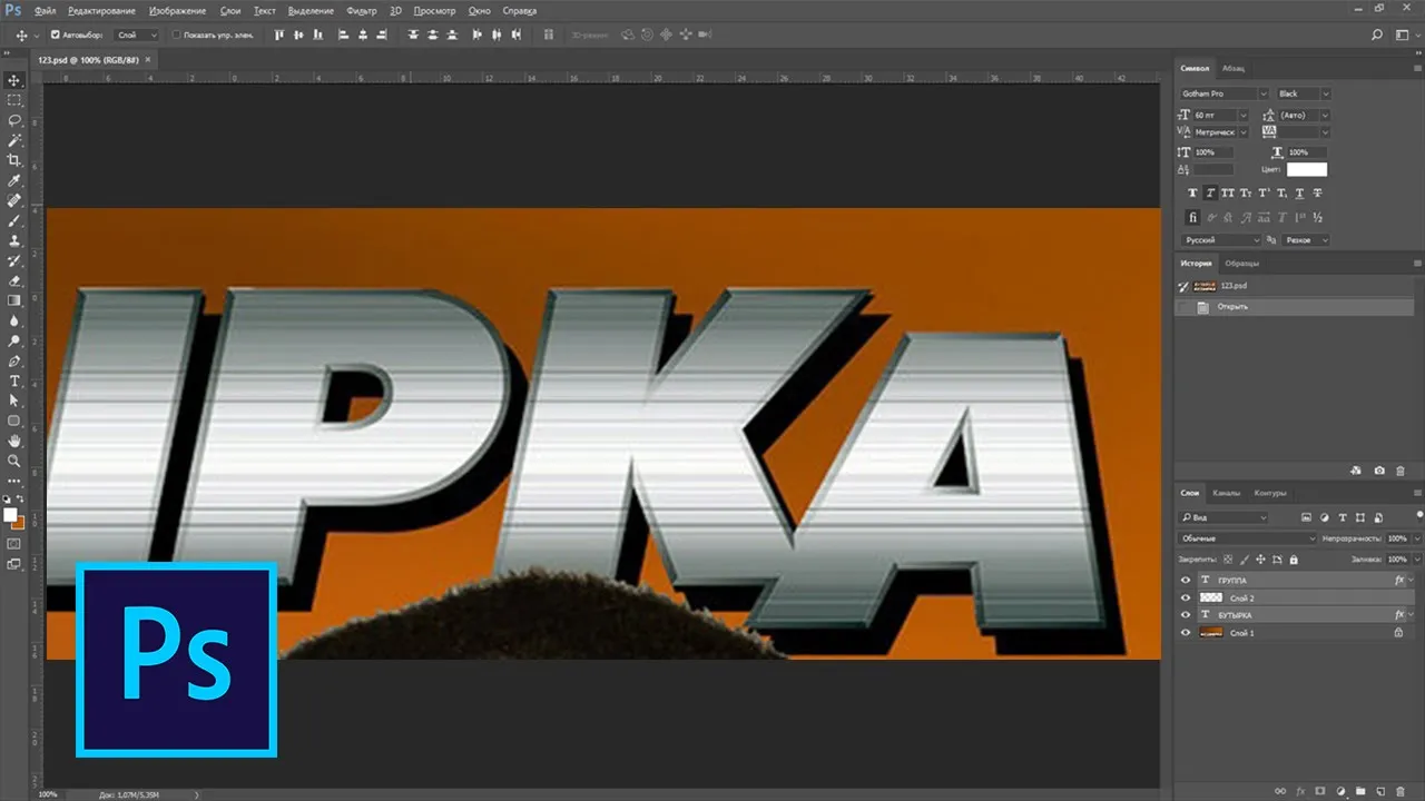 Как сделать металлический текст в фотошопе смотреть онлайн